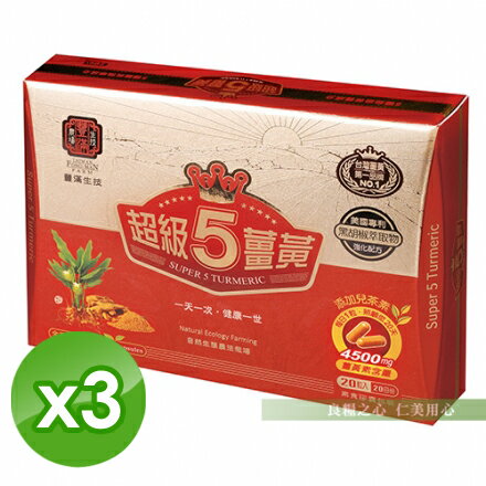 豐滿生技 超級5薑黃膠囊(20粒/盒)x3