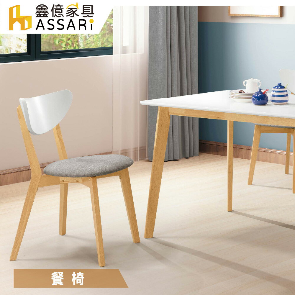 亨利餐椅(寬45x深50x高80cm)/ASSARI