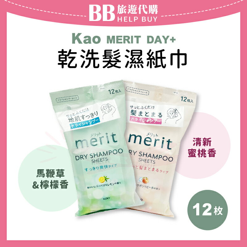 KAO 花王 MERIT DAY+乾洗髮濕紙巾 12入 馬鞭草&檸檬香 清新蜜桃香 濕巾/旅行 ✨現貨+預購✨
