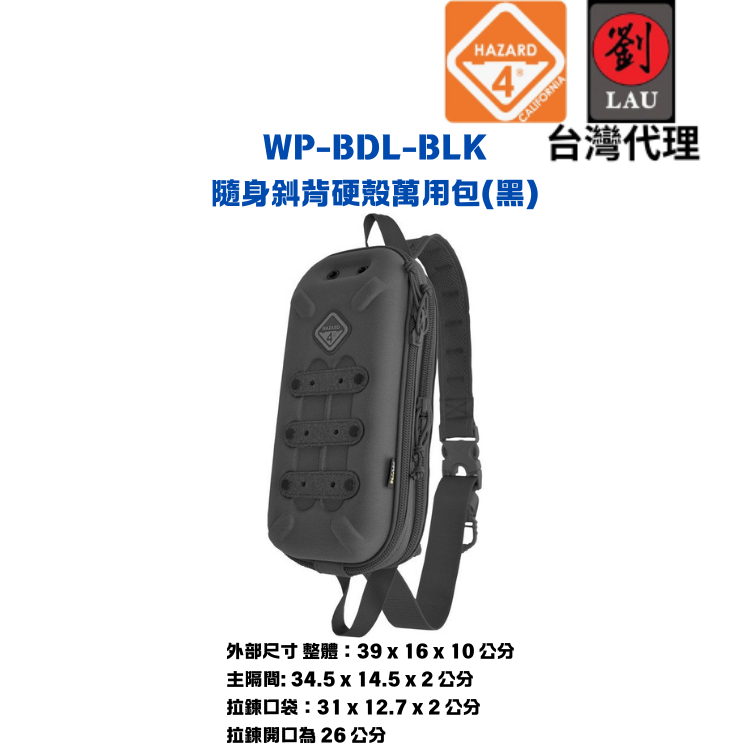 【硬殼隨身斜背萬用包】HAZARD 4 WP-BDL-BLK 隨身斜背硬殼萬用包(黑)