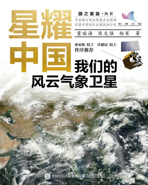 【電子書】星耀中国：我们的风云气象卫星