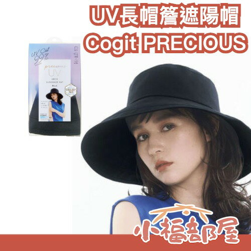 日本熱銷✨Cogit PRECIOUS UV長帽簷遮陽帽 物理防曬 夏日必備 遮陽材質 透氣涼感 可捲折 便攜【小福部屋】