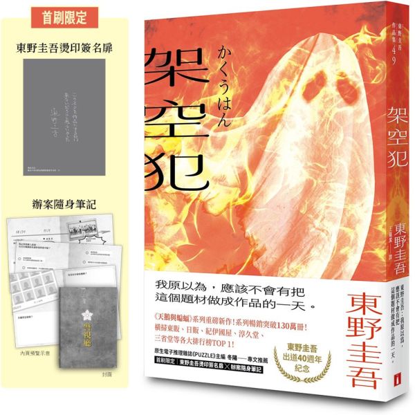 架空犯【在場證明版】：東野圭吾出道40週年紀念！《天鵝與蝙蝠》系列重磅新作！首刷限定 東野圭吾燙印簽名扉 ╳ 辦案隨身筆記！【城邦讀書花園】