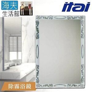 【海夫生活館】ITAI一太 堅固耐用 高清除霧浴鏡 60x80cm(ET917)