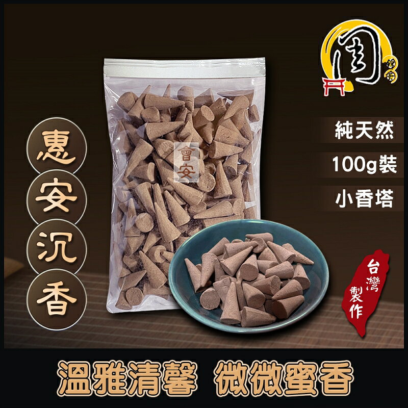 沉香塔【周錦香】惠安沉香塔 越南正區 溫雅馨香 小香塔 淨化磁場~會安沉香塔香香錐薰香淨香煙供拜拜香台灣香淨化磁場提升能量