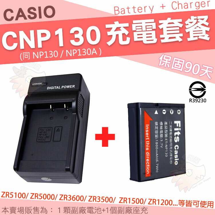 【套餐組合】 CASIO ZR1500 ZR1200 ZR1300 ZR1100 ZR1000 NP130 電池 + 座充 充電器 鋰電池 CNP130 副廠電池