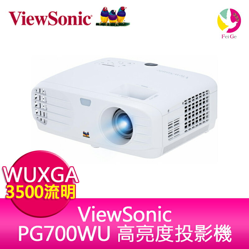 分期0利率 ViewSonic PG700WU 高亮度 DLP 投影機 3500ANSI WUXGA 公司貨保固3年