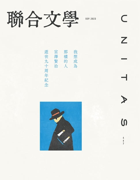 【電子書】聯合文學 2023年9月號 (467期)