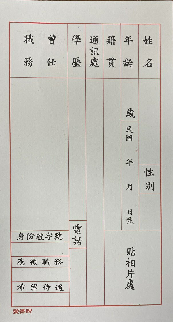 愛德 292 履歷表 (48K) (15張入)