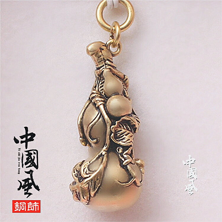 【天天特價】中國風銅飾純銅鑰匙扣配件葫蘆掛件吊墜小飾品黃銅1入