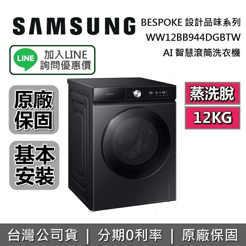 【全館滿萬折800】SAMSUNG三星 WW12BB944DGB 12KG 蒸洗脫 AI智慧滾筒洗衣機 曜石黑 BESPOKE系列 原廠公司貨