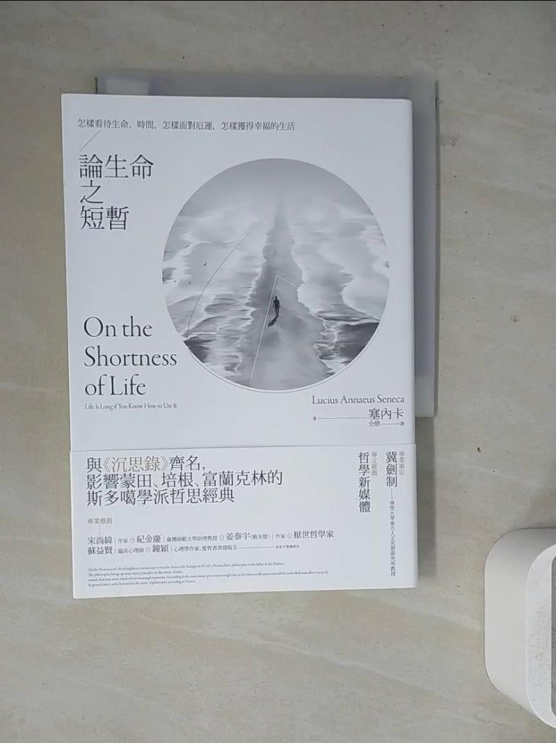 【書寶二手書T1／哲學_WM8】論生命之短暫：怎樣看待生命、時間，怎樣面對厄運，怎樣獲得幸福的生活_塞內卡, 仝欣