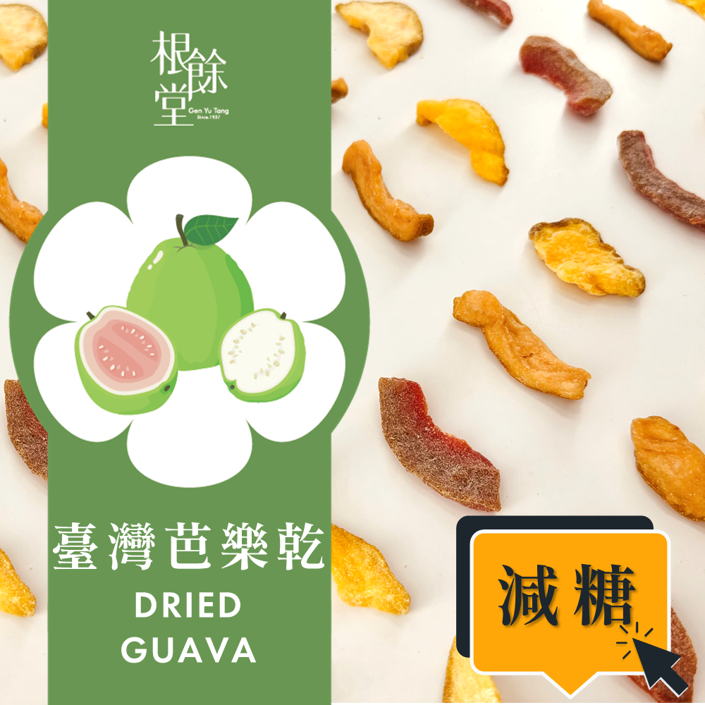 紅心芭樂乾 減糖 120g 燕巢芭樂乾 珍珠芭樂乾 雙色芭樂乾 泰國芭樂乾 無添加劑 100%天然 健康 零食 點心 零嘴 輕食 解膩 清爽 爬山 踏青補給 烘焙提味 搭配茶點【根餘堂漢方】【直送日本】