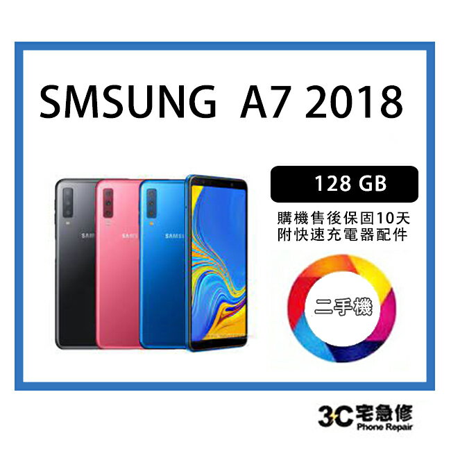 💯【二手】SAMSUNG Galaxy A7 (2018) 附配件 售後保固10天