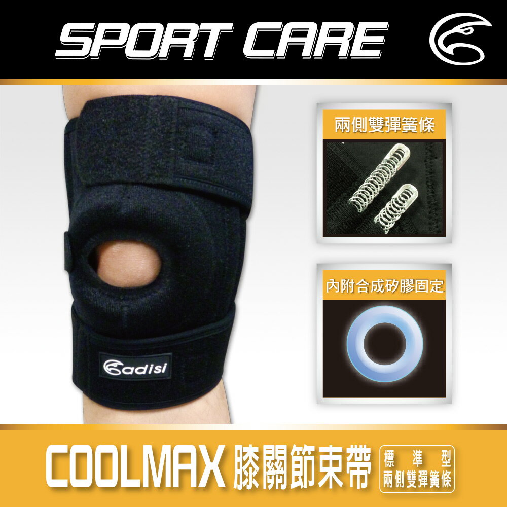 ADISI COOLMAX 膝關節束帶 AS23035 - 標準型 / 城市綠洲(護膝 護具 Coolmax)