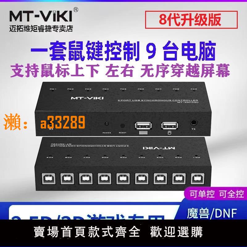 【保固兩年】8代邁拓維矩同步器8口DNF搬磚多開kvm切換器4口鍵盤鼠標1控8控制器hdmi分屏器多電腦16口跨屏穿越9口一體機
