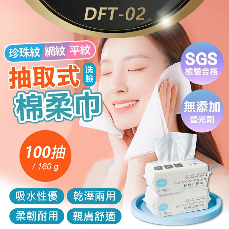 DFT-02 抽取式洗臉棉柔巾 100抽/160g 拋棄式擦臉巾 一次性洗臉巾 卸妝巾 美容巾 乾濕兩用 臉部清潔 吸水優 親膚耐用