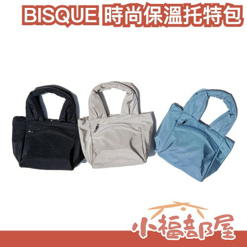 日本 BISQUE 時尚保溫托特包 保冷袋 保溫袋 托特包 時尚小包 日系包 便當包 上班族【小福部屋】