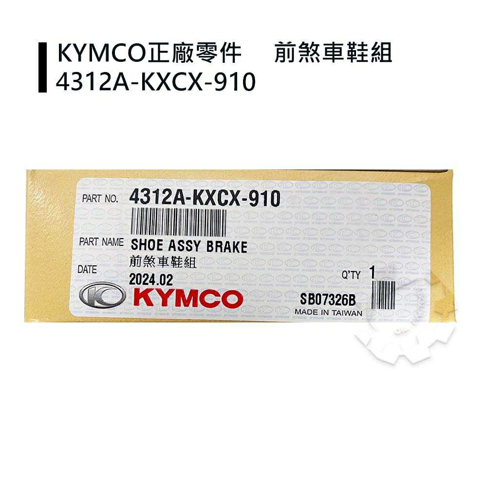 【4%點數】『油工廠』KYMCO 4312A-KXCX-910 鼓煞皮 煞車皮 豪邁/得意/如意/JR 光陽原廠【樂天APP下單限定】