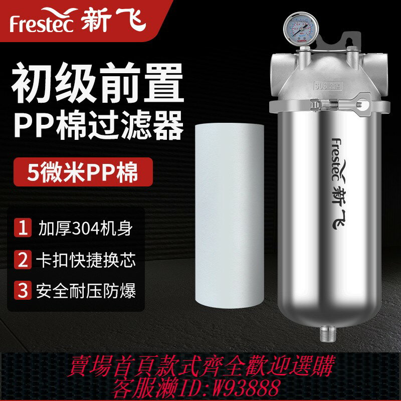 {臺灣公司貨 可打統編}新飛10寸20寸304不銹鋼PP棉芯家用全屋泥沙工業自來水前置過濾器