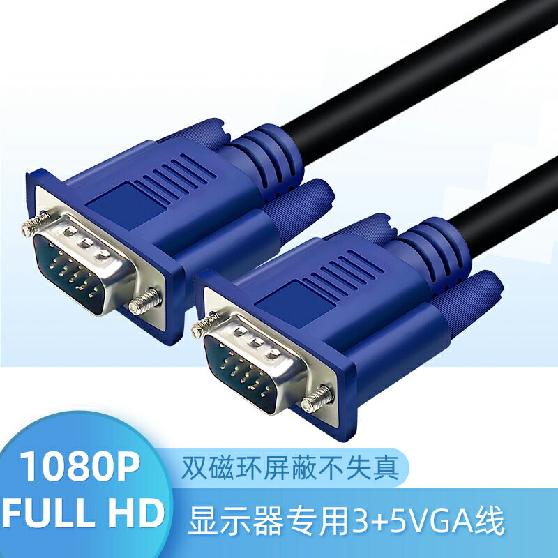 VGA線 傳輸線 VGA延長線 VGA線電腦顯示器連接線臺式機主機視頻線顯示屏數據線傳輸線加長線螢幕信號線投影儀電視高畫質線延長線3米5米耶誕節交換禮物