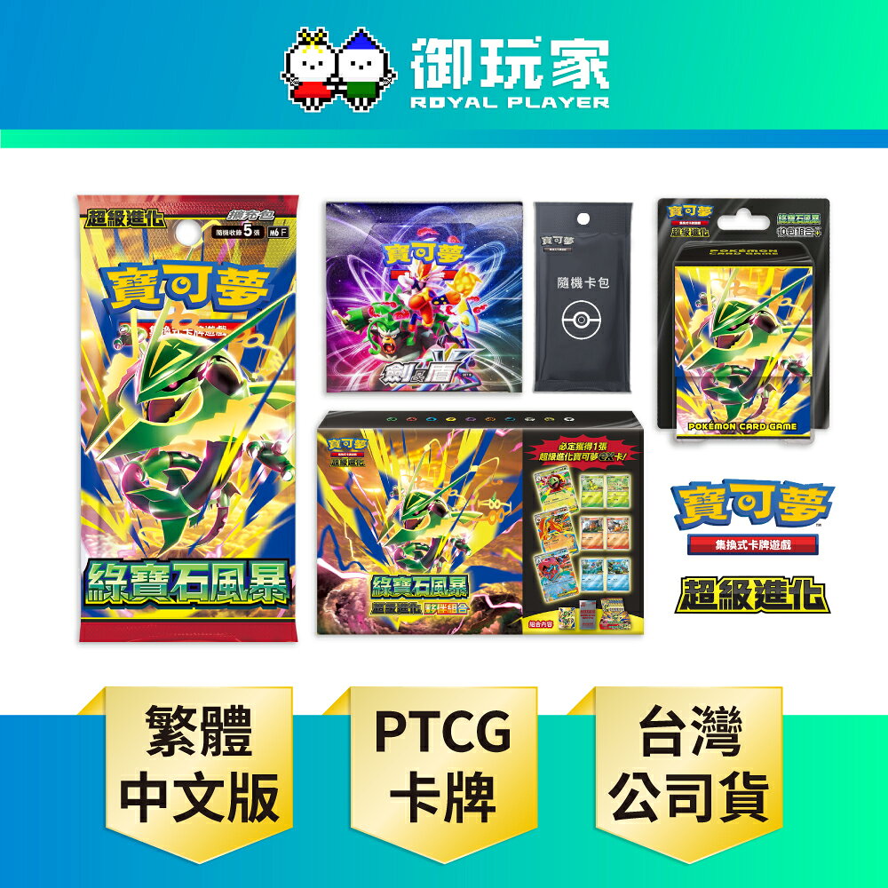 【御玩家】Pokemon寶可夢集換式卡牌 PTCG 擴充包「綠寶石風暴」10包組合PLUS、超級進化夥伴組合 中文版