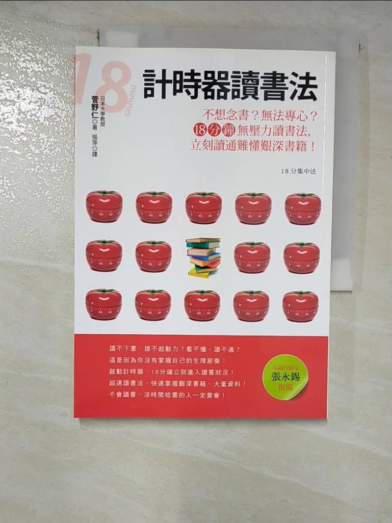 【書寶二手書T8／進修考試 HIU】計時器讀書法:不想念書？無法專心？18分鐘無壓力讀書法，立刻讀通難懂艱深書籍！ 菅野仁