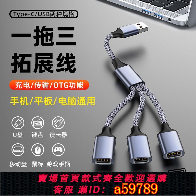 【臺灣公司 可打統編】usb一分三擴展器充電分線器typec拓展塢插頭接U盤鍵盤鼠標電腦用