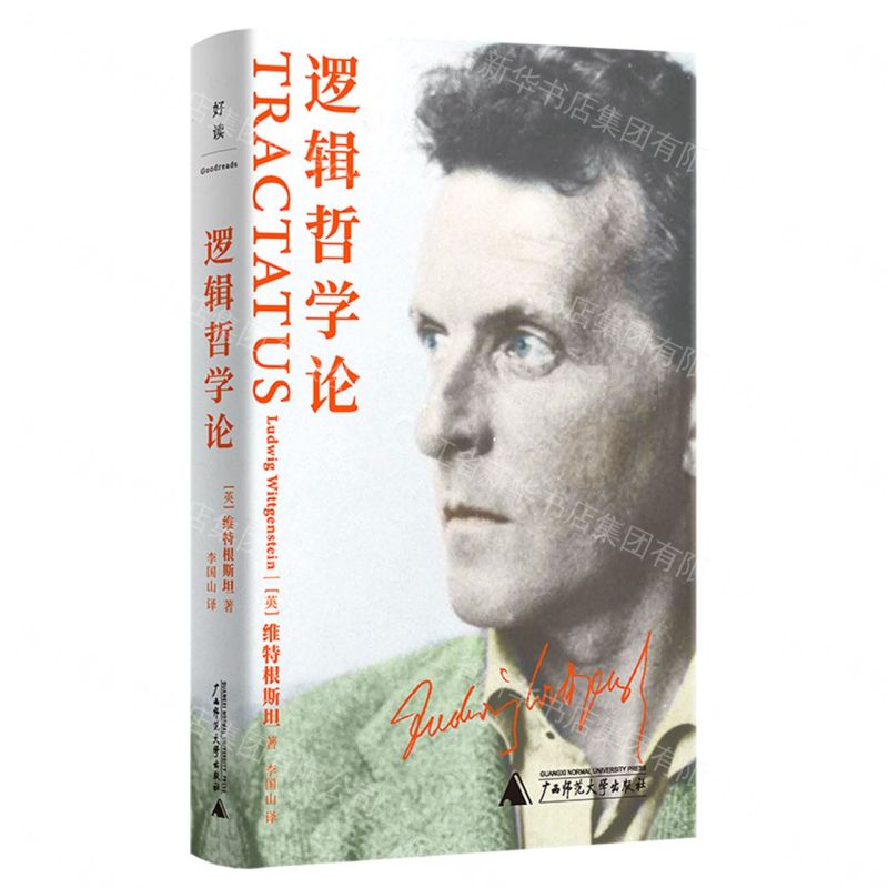 邏輯哲學論丨天龍圖書簡體字專賣店丨9787559897008 (tl2612) | 天龍