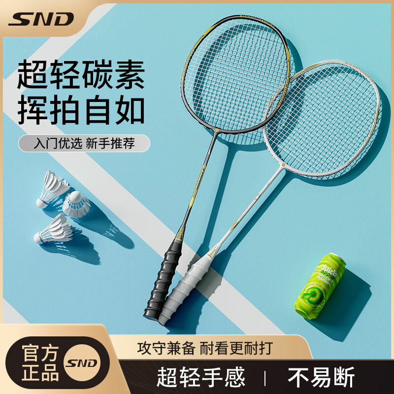 SND羽毛球拍碳素纖維雙拍專業耐打超輕成人學生訓練進攻均衡之刃-創美