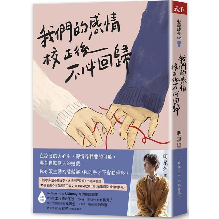 我們的感情校正後不必回歸 | 拾書所