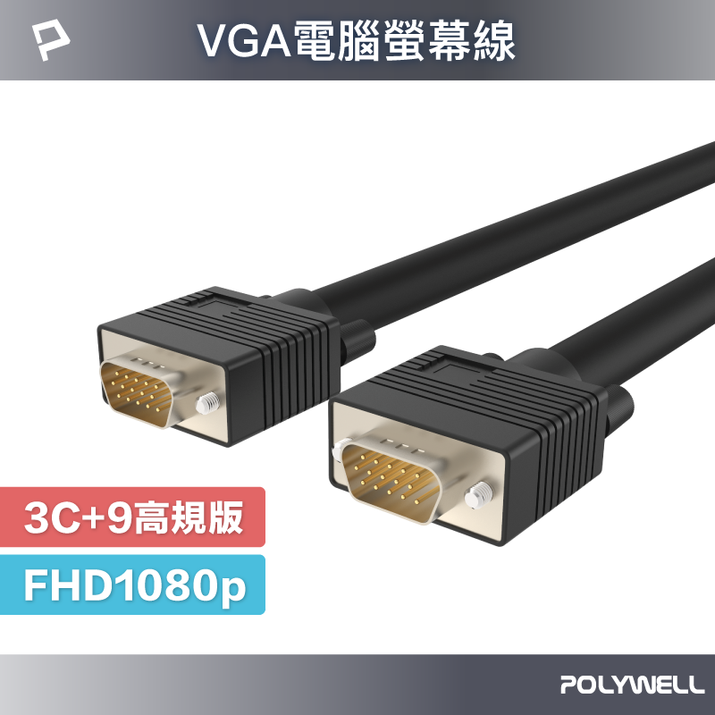 POLYWELL VGA線 1米~15米 3+9 1080P 雙磁環 VGA 工程線 電腦螢幕線 寶利威爾 台灣現貨【全館299免運＋領券再折】