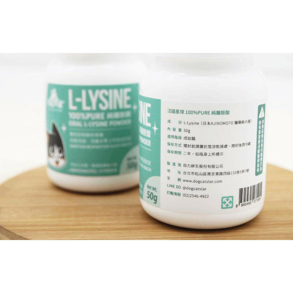 汪喵星球 100% PURE L-LYSINE 純離胺酸 呼吸道健康 寵物保養品 2