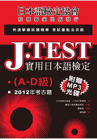 J.TEST實用日本語檢定：2012年考古題(A -D級)(附1MP3光碟) | 拾書所
