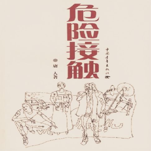 【有聲書】危险接触 0
