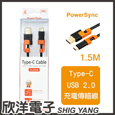 <br/><br/>  ※ 欣洋電子 ※ 群加 Type-C to USB2.0 AM 抗搖擺充電傳輸線/1.5M(CUBCEARA0015) PowerSync包爾星克<br/><br/>