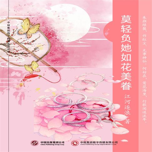 【有聲書】莫轻负她如花美眷 0
