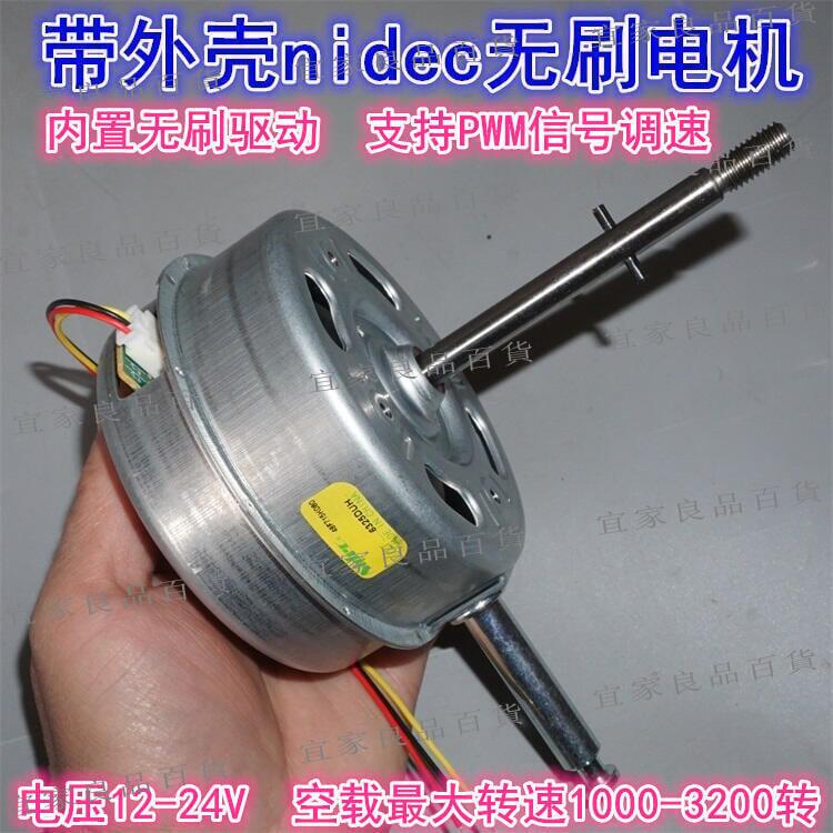 【宜家良品百貨】風行推薦日本Nidec外轉子無刷電機 12-24V帶外殼內建驅動無刷風扇變頻電機LWJJ