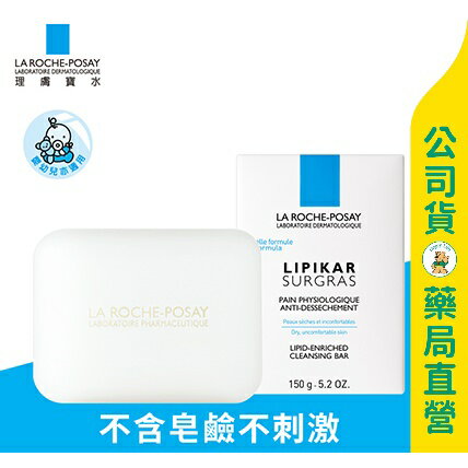 【理膚寶水】滋養皂150g / 不含皂鹼 / 敏感肌 / 溫和不刺激 / LA ROCHE-POSAY ✦美康藥局✦