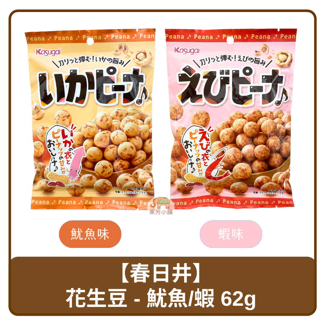 🇯🇵 日本 Kasugai 春日井 豆菓子 蝦味 / 魷魚味 62g