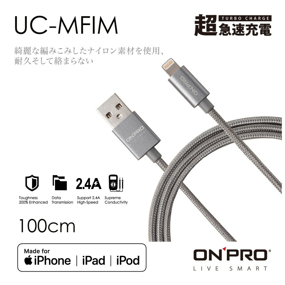 [終身保固] ONPRO UC-MFIM 100CM MFI 認證 iPhone Lightning 充電線 傳輸線 5