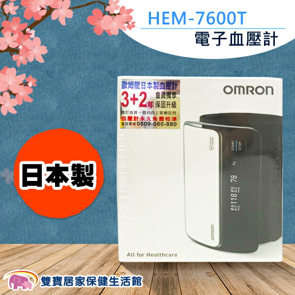 【來電優惠加送好禮】OMRON 歐姆龍 血壓計 HEM7600T 手臂式 電子血壓計 上臂式血壓計 硬式壓脈帶 日本製 HEM-7600T《單筆滿$2000賺200點回饋》