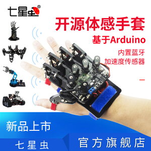 開源體感手套/可穿戴機械手套/外骨骼體感控制/機器人兼容Arduino