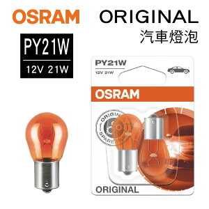 真便宜 OSRAM歐司朗 ORIGINAL 7507 汽車單芯燈泡(琥珀) PY21W 12V 21W(2入)