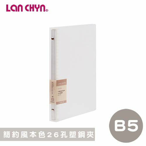 【史代新文具】連勤LANCHYN LCW26R-1 B5 簡約風本色 26孔塑鋼夾/檔案夾/資料夾/文件夾(附分段卡)