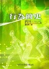 行為簡史 1/e 維果茨基、陸利亞 2006 洪葉文化事業有限公司