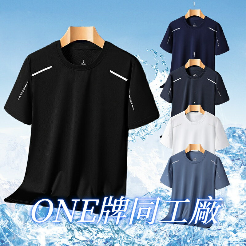 ONE牌同工廠 夏季速乾衣 網眼冰絲T恤 休閒短袖 運動短袖 彈力透氣 排汗衣 涼感衣 冰絲上衣 短袖T恤男 運動上衣
