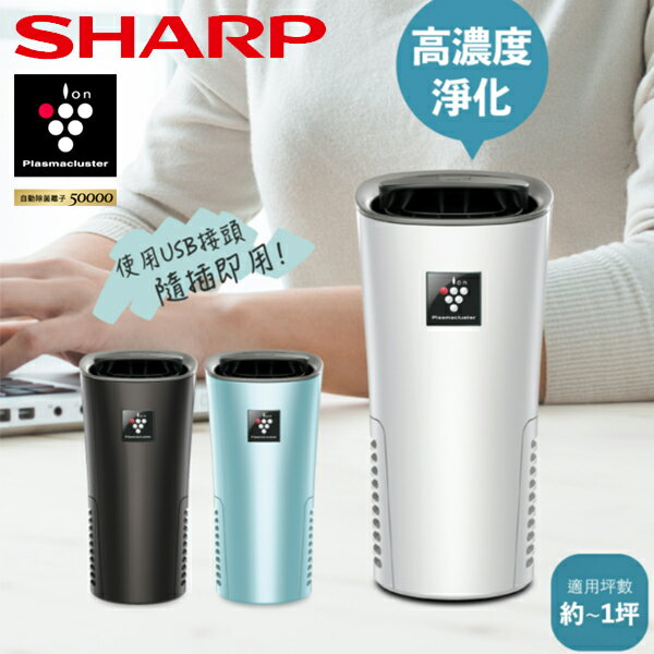 SHARP夏普 隨身型 自動除菌離子產生器 IG-NX2T