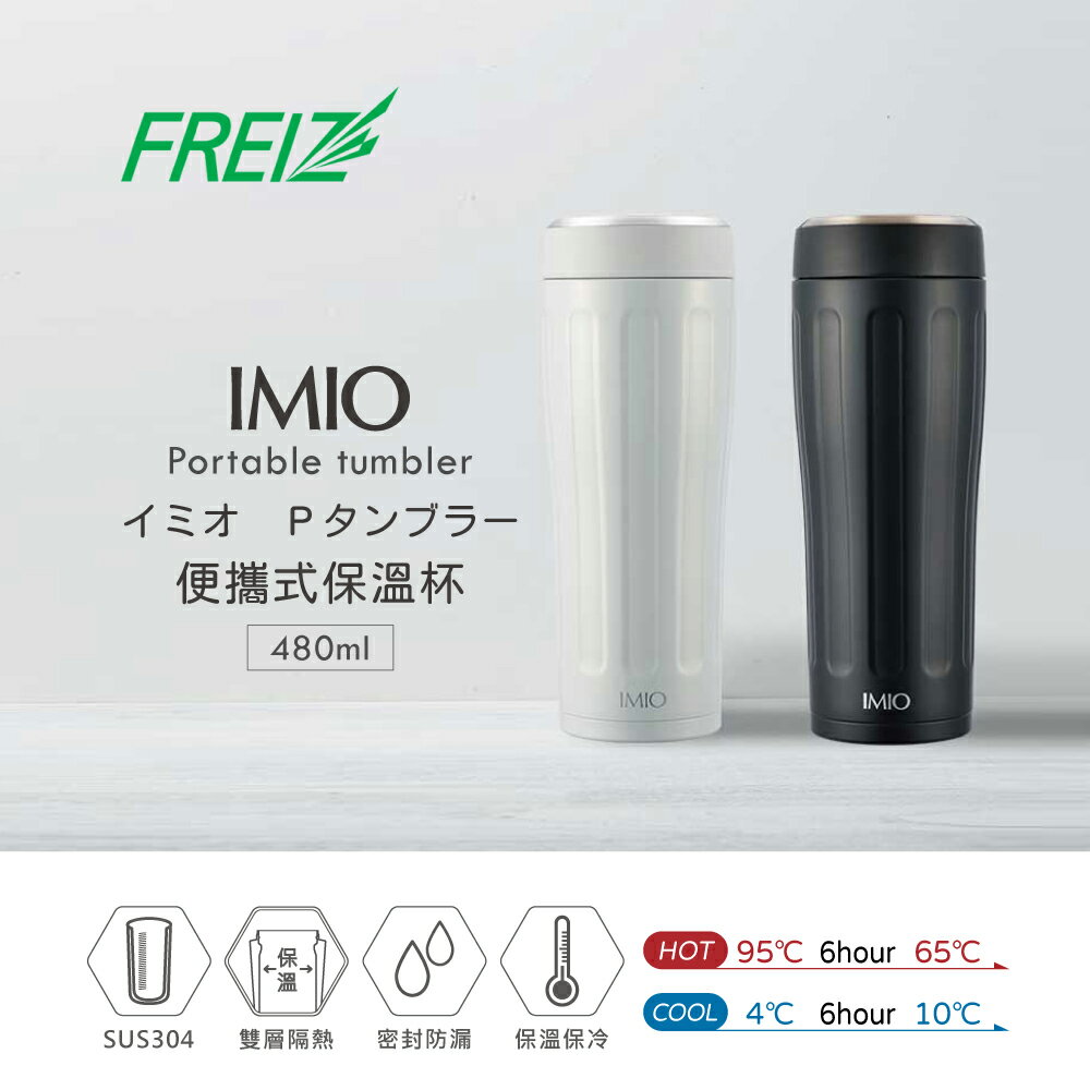 【日本和平】FREIZ IMIO桌上保溫杯480ml/2色可選