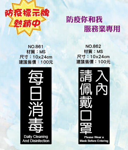 防疫標示牌-每日消毒/入內請佩戴口罩【領券滿額再折千8/31止】